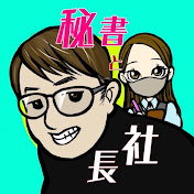 秘書と社長チャンネル