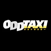 オッドタクシーOfficial