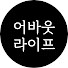 kcVVvEswrj8-channel-avatar-어바웃 라이프