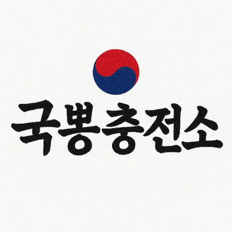 국뽕충전소 thumbnail