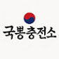 국뽕충전소