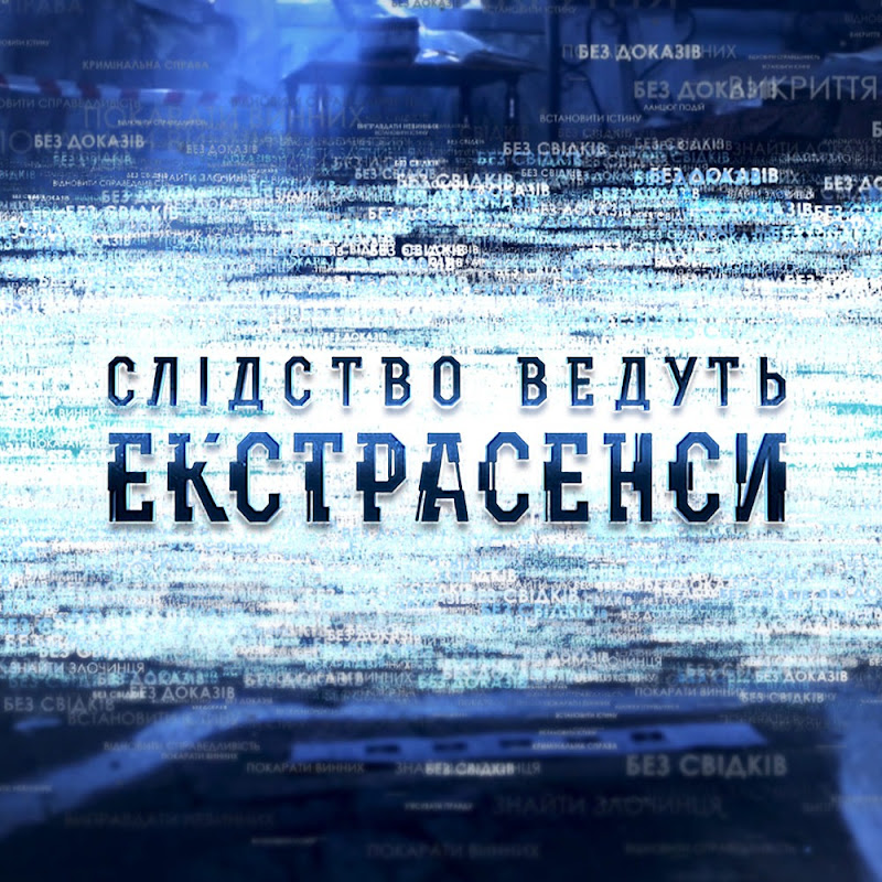 Слідство ведуть екстрасенси Logo