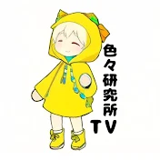 色々研究所