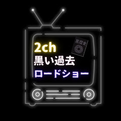 2ch黒い過去ロードショー