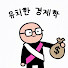 bsKlg_jxQJM-channel-avatar-유치한경제학