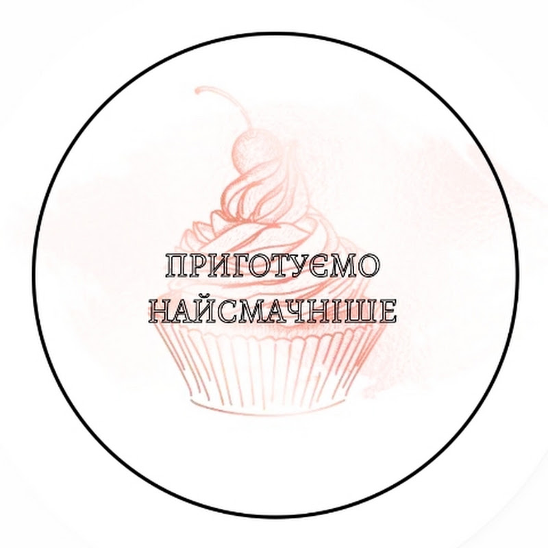 ПРИГОТУЄМО НАЙСМАЧНІШЕ 