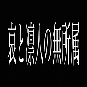 哀と凛人の無所属