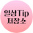 @일상팁저장소