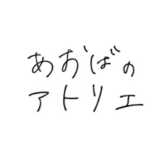 あおばのアトリエ
