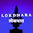  LOKDHARA / लोकधारा