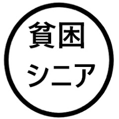 【貧困シニアの日常】 あきらアイコン画像