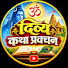 H2dNoSMdKYY-channel-avatar-दिव्य कथा प्रवचन 