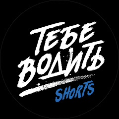 Тебе водить Shorts
