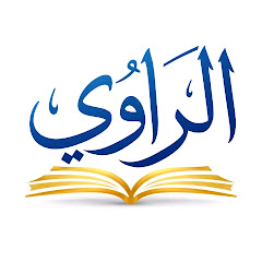 الراوي 
