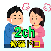 2ch修羅ドロ実話【ゆっくり解説】