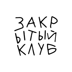 Закрытый клуб