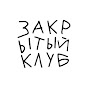 Закрытый клуб logo