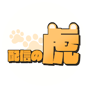 配信の虎チャンネル