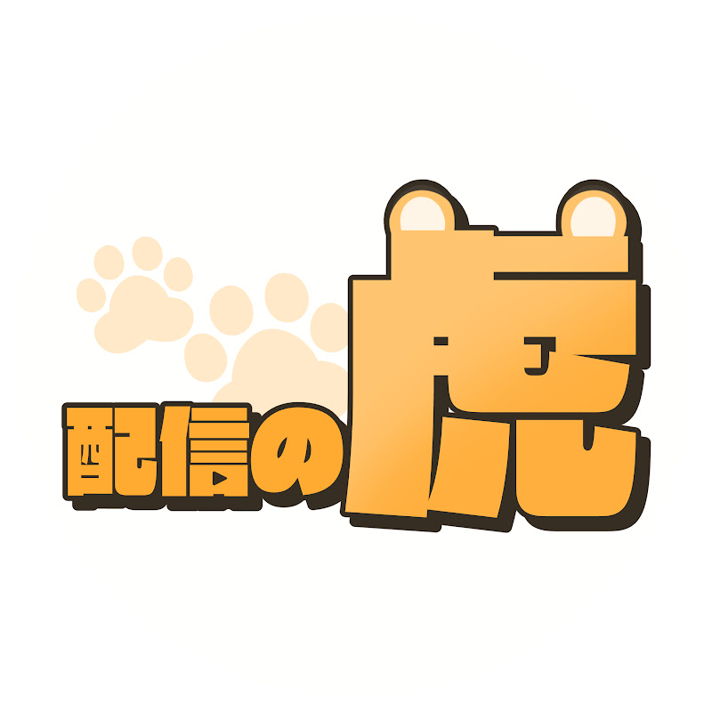 配信の虎チャンネル
