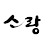 @소랑-e4d