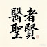 LaDrWi3Yz4w-channel-avatar-醫者聖賢
