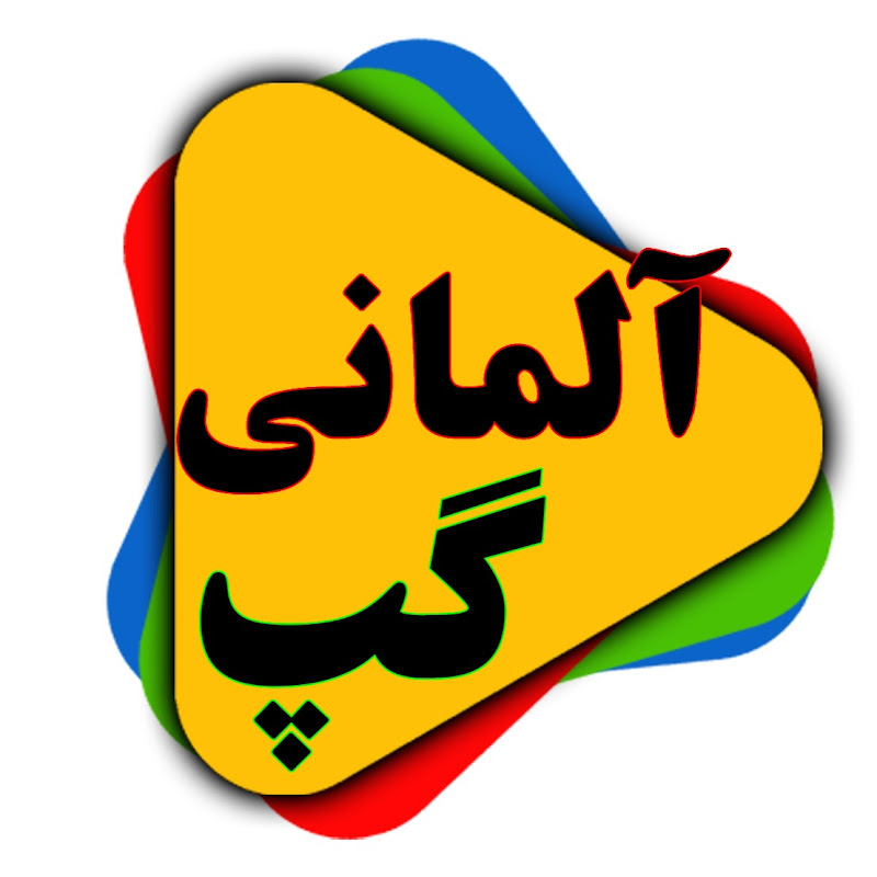 آلمانی گپ  |  AlmaniGap