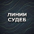 Xr4jAwvMRwk-channel-avatar-Линии Судеб