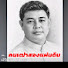 OSte-oFcxbM-channel-avatar-คนเฒ่าสองแผ่นดิน