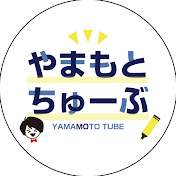 やまもとちゅーぶ