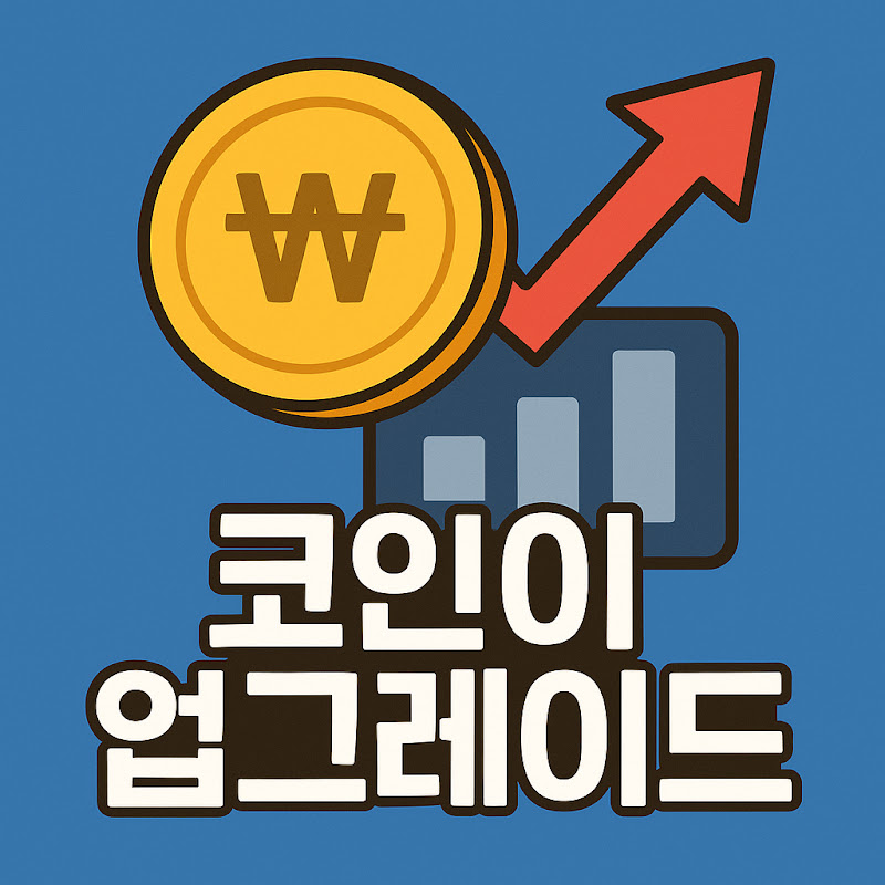 코인이 업그레이드