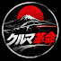 Ru2yldFm0Jw-channel-avatar-クルマ革命