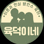 육덕이네 | 이론과 현실 밸런스 육아