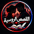 wQo8uHUvhn0-channel-avatar-قصص روسية