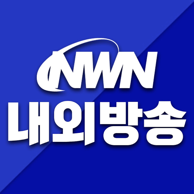 내외방송·내외뉴스
