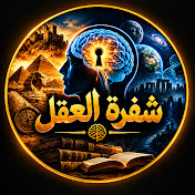 شفرة العقل