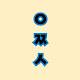 웃짤특별시