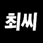 겜더쿠 최씨