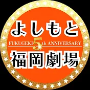 よしもと福岡劇場チャンネル