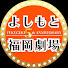 e9MBBu_JRe4-channel-avatar-よしもと福岡劇場チャンネル