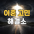 YsNHE2h3nwc-channel-avatar-양선생 | 이혼고민해결소
