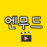 JQsnFIg1shc-channel-avatar-엔무드