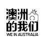 We in Australia Interviews logo