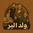 ercu-WRMkb0-channel-avatar-ولد البر  ||  WOLD AL BAR