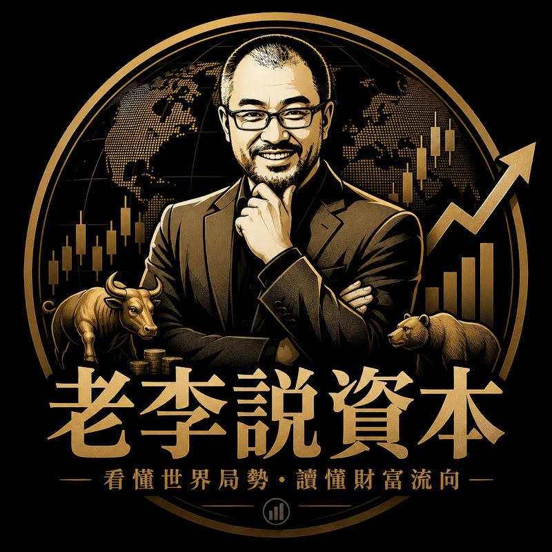老李說資本 YouTube 頻道頭像