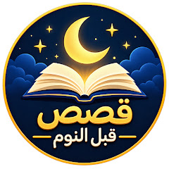 قصص قبل النوم