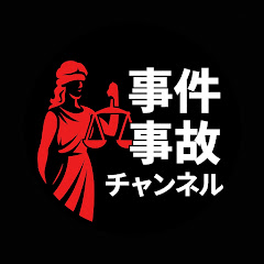 事件事故チャンネルアイコン画像