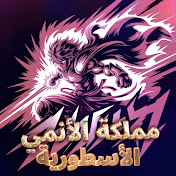مملكة الأنمي الأسطورية