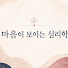 fn0-W21JndI-channel-avatar-마음이 보이는 심리학