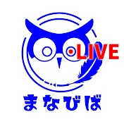 まなびばLIVE