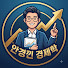 V8C_4fD3sUk-channel-avatar-안경낀 경제학